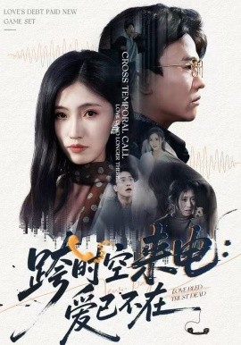 跨时空来电：爱已不在 跨世之约，恰逢你(全集)