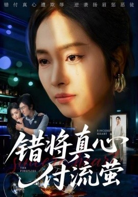 错将真心付流萤 判你余生无归途(全集)