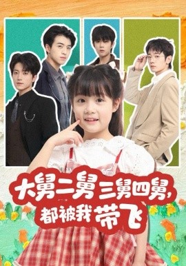 大舅二舅三舅四舅，都被我带飞(全集)