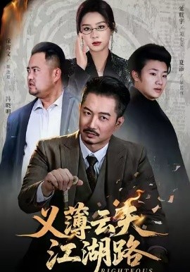 义薄云天江湖路 恩义无双(全集)