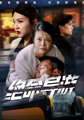 绝命导游 致命旅行团(全集)