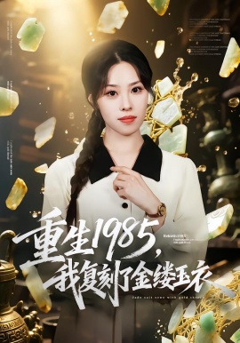重生1985，我复刻了金缕玉衣(全集)