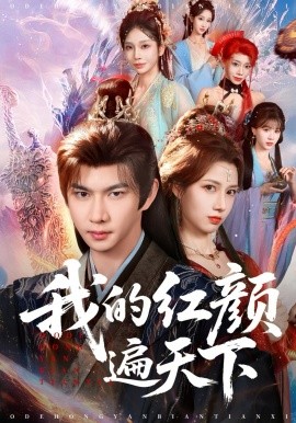 我的红颜遍天下(全集)