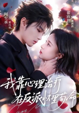 我靠心理治疗在反派怀里苟命(全集)