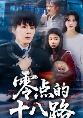 零点的十八路(全集)