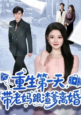 重生第一天，带老妈跟渣爹离婚(全集)