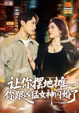 让你摆地摊，你跟凶猛女神闪婚了(全集)