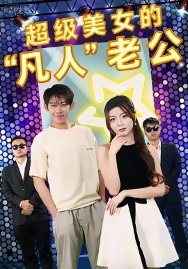 超级美女的凡人老公(全集)