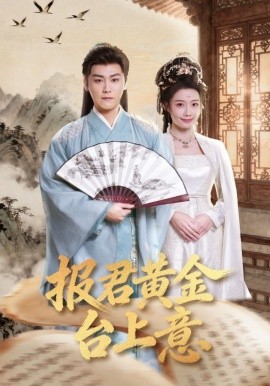 报君黄金台上意(全集)