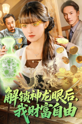 解锁神龙眼后，我财富自由(全集)