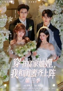 穿书富家妯娌，我和闺蜜齐上阵3(全集)