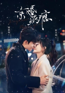 京婚浓瘾(全集)