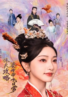 休夫攻略：婆母带飞日常(全集)