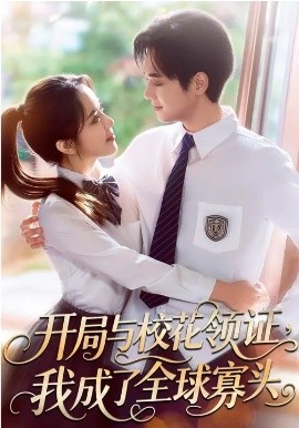 开局与校花领证，我成了全球寡头(全集)