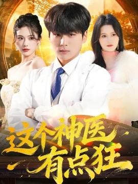 这个神医有点狂(全集)