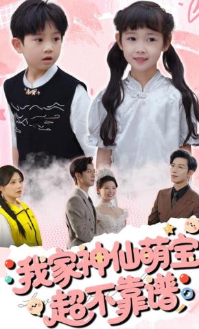 我家神仙萌宝超不靠谱(全集)