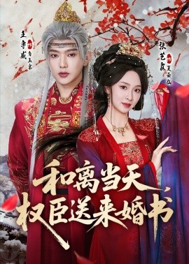 和离当天，权臣送来婚书(全集)