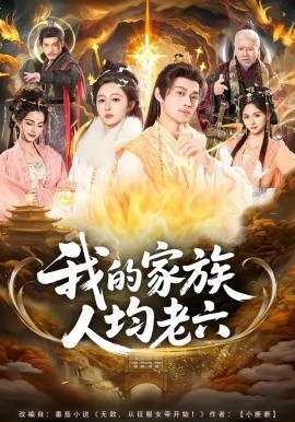 我的家族人均老六(全集)