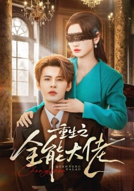 重生之全能大佬(全集)