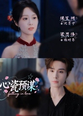 心瓷预谋(全集)