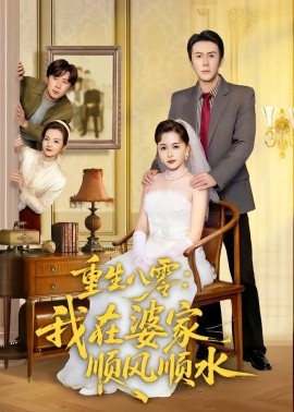 重生八零：我在婆家顺风顺水(全集)