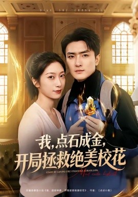 我，点石成金，开局拯救绝美校花(全集)