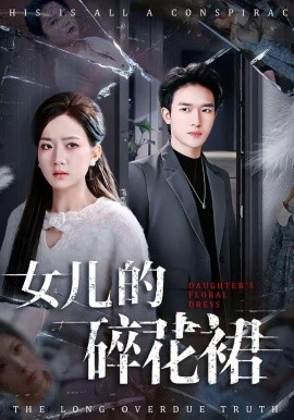 女儿的碎花裙(全集)