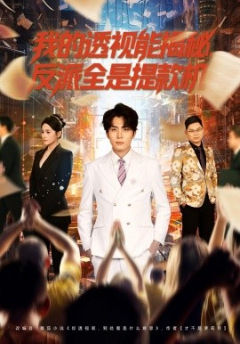 我的透视能揭秘，反派全是提款机(全集)