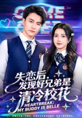 失恋后，发现好兄弟是清冷校花(全集)